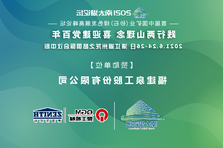 会务邀请|相约湖州，365比分网股份邀请您参加南太湖论坛·首届中国矿业（砂石）绿色发展高峰论坛！